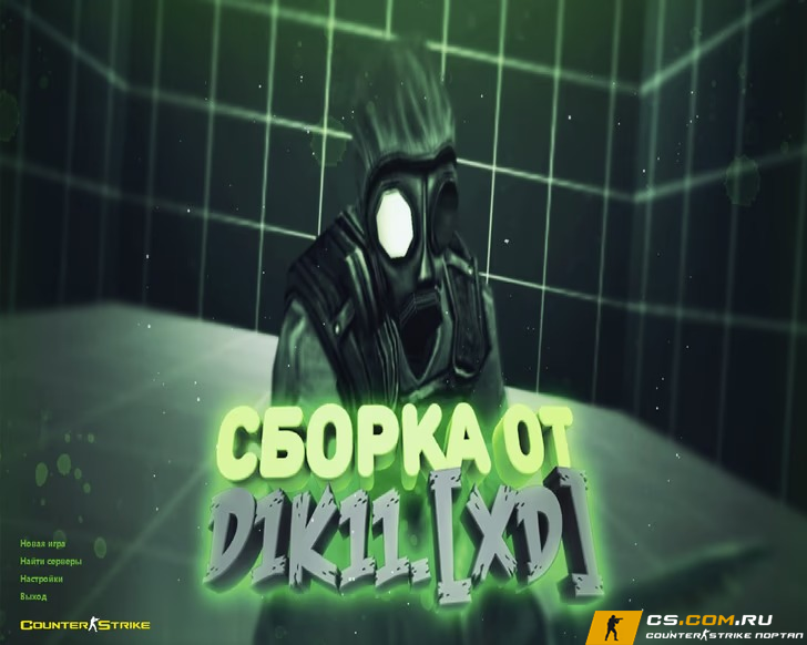 CS 1.6 (КС 1.6) от Дикого