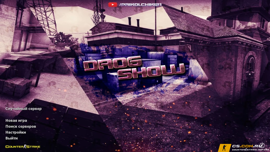 CS 1.6 (КС 1.6) от Drog Show