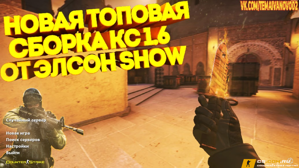 CS 1.6 (КС 1.6) от Elson