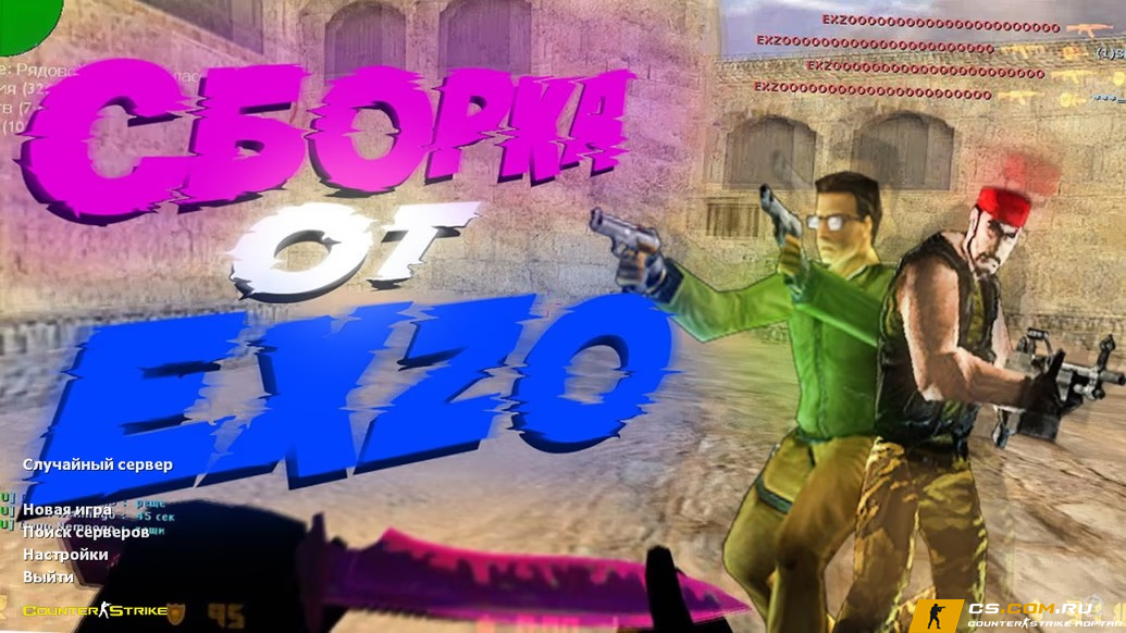 CS 1.6 (КС 1.6) от EXZO