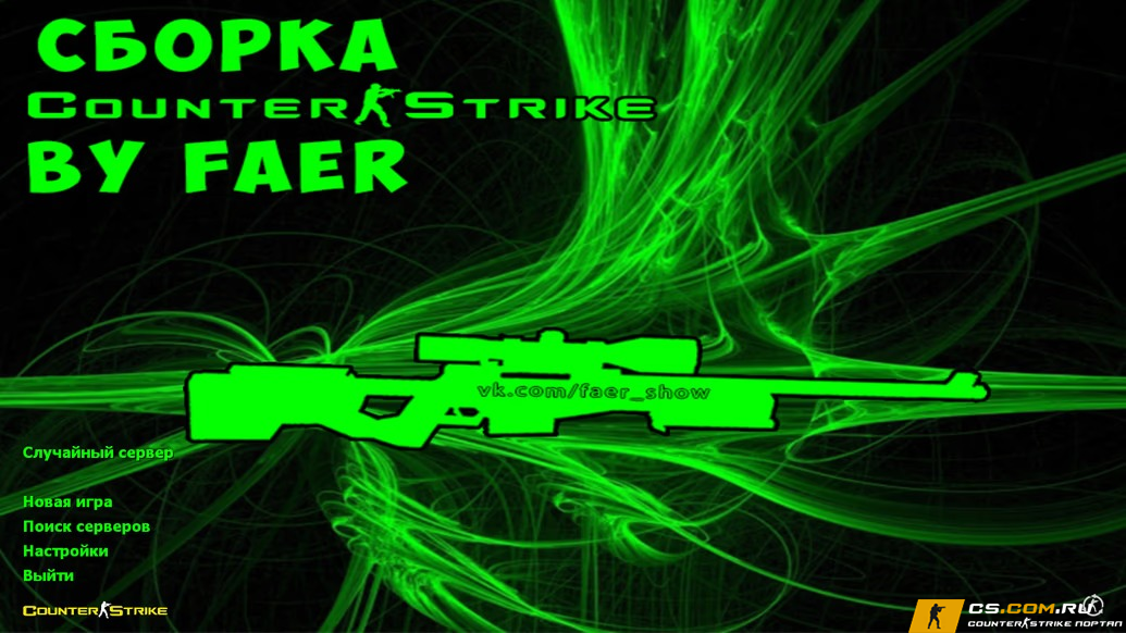 CS 1.6 (КС 1.6) от Faer Show