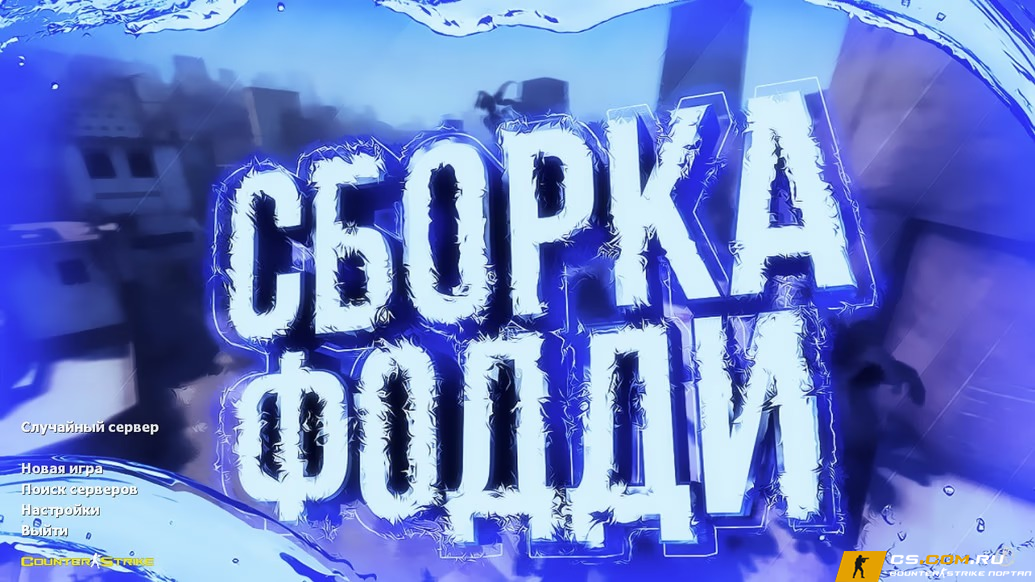 CS 1.6 (КС 1.6) от Foddy 1337
