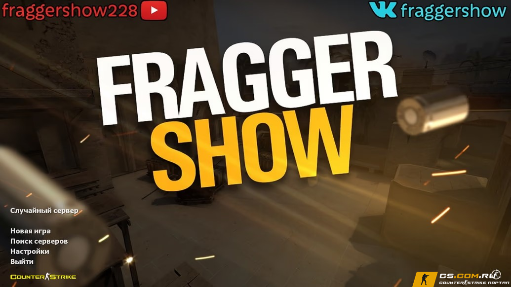 CS 1.6 (КС 1.6) от Fragger Show