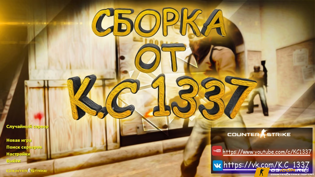 CS 1.6 (КС 1.6) от K.C1337