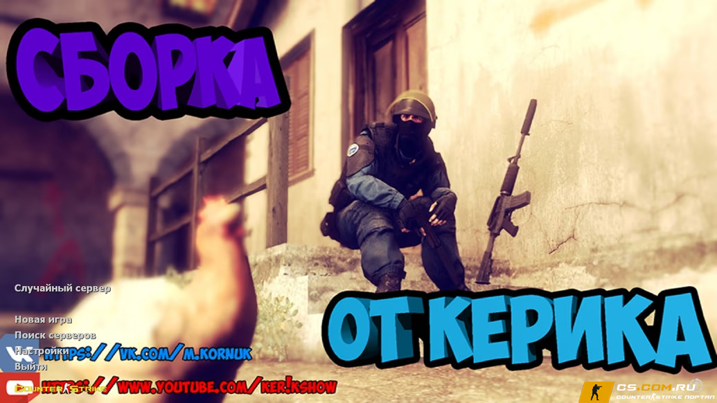 CS 1.6 (КС 1.6) от Ker1k Show