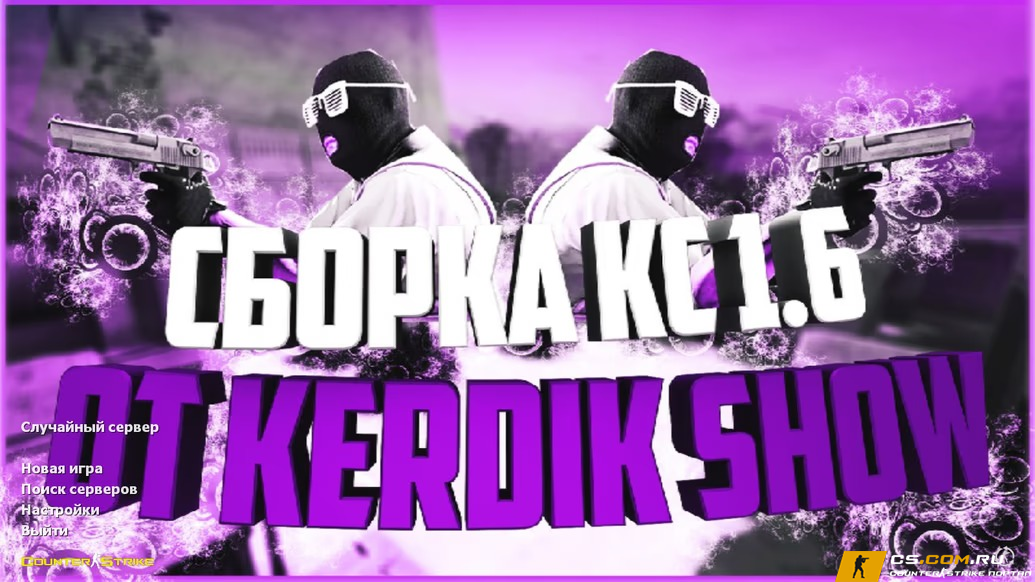 CS 1.6 (КС 1.6) от Kerdik Show
