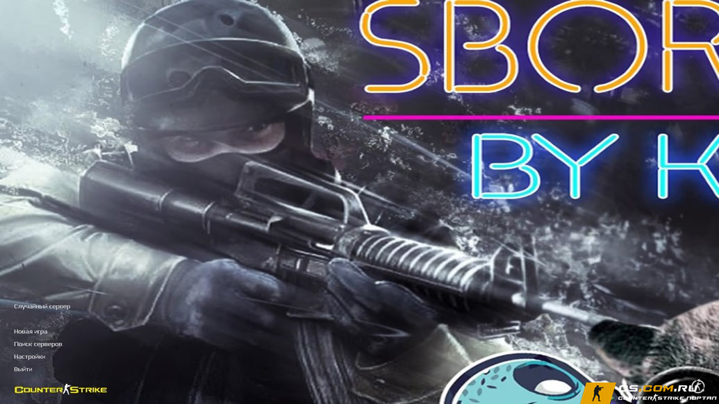 CS 1.6 (КС 1.6) от Киси