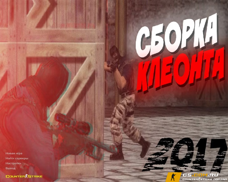 CS 1.6 (КС 1.6) от Клеонта