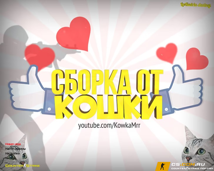 CS 1.6 (КС 1.6) от Кошки