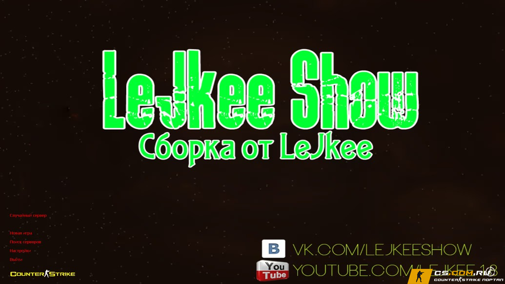 CS 1.6 (КС 1.6) от LeJkee Show