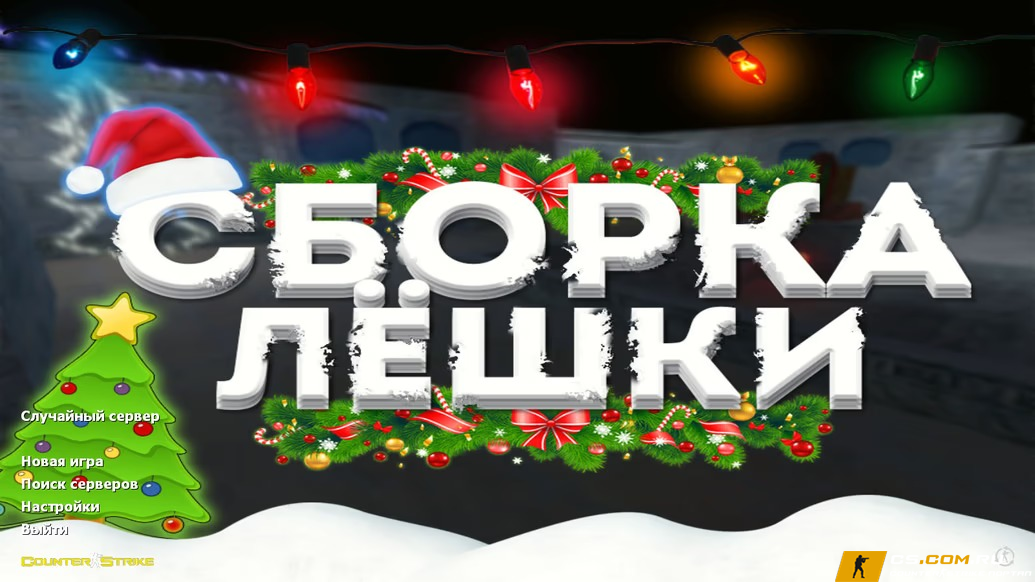 CS 1.6 (КС 1.6) от Лёшки
