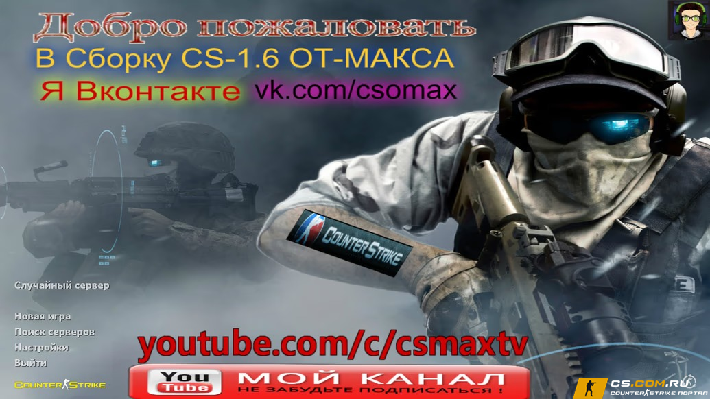 CS 1.6 (КС 1.6) от Maks Show