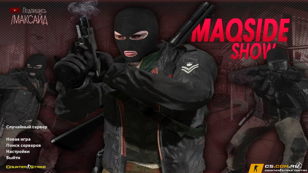 CS 1.6 (Кс 1.6) от Максайда
