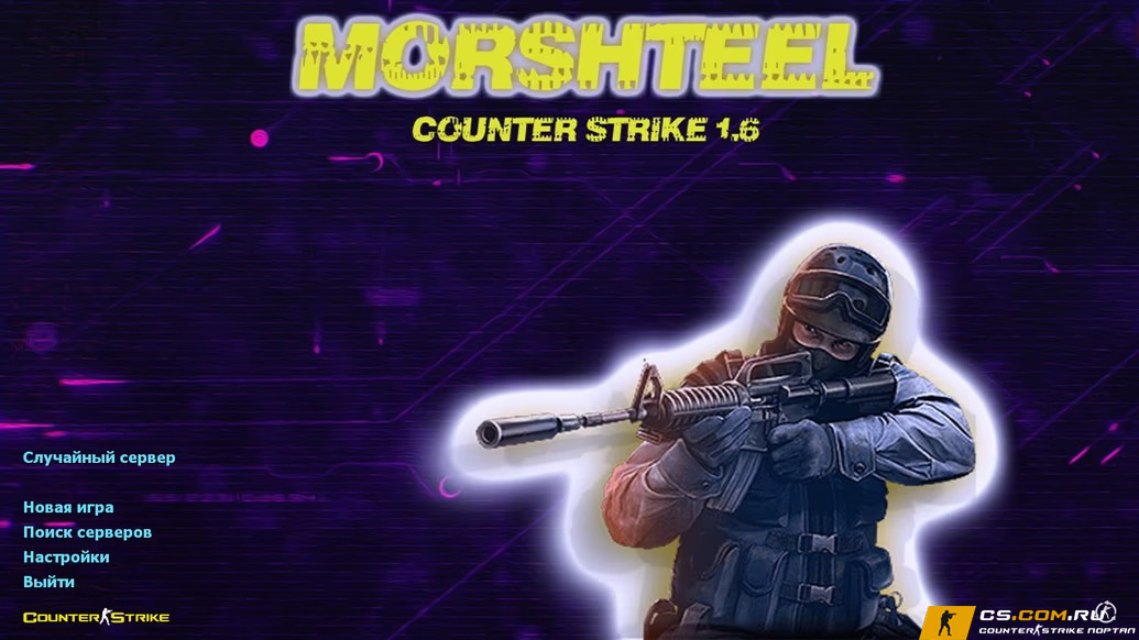 CS 1.6 (КС 1.6) от Morshteel