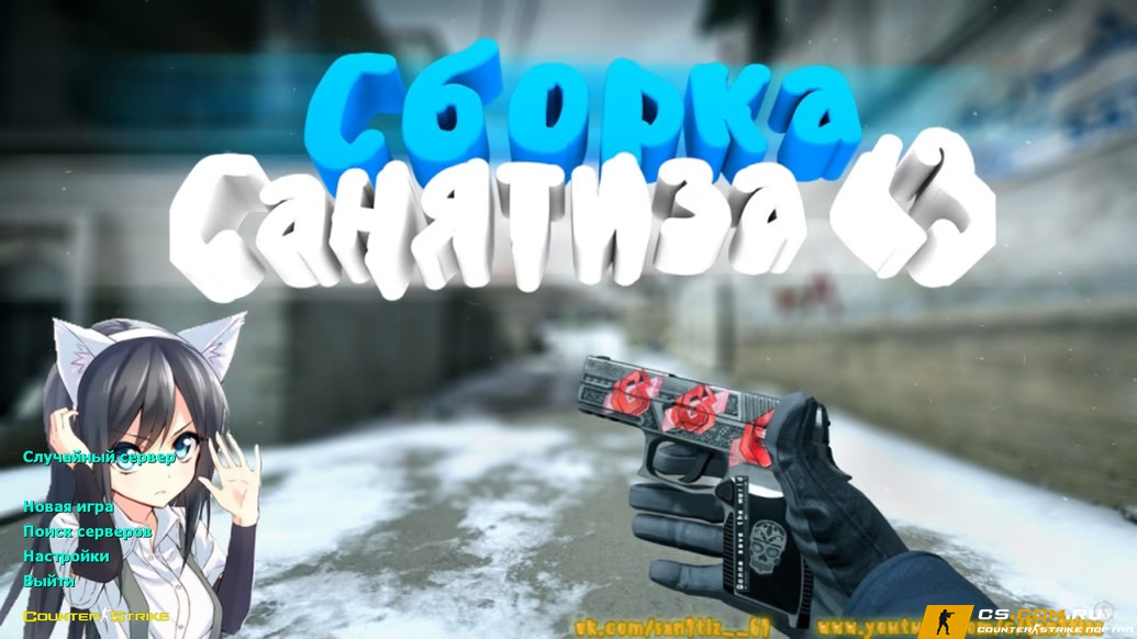 CS 1.6 (КС 1.6) от Санятиза