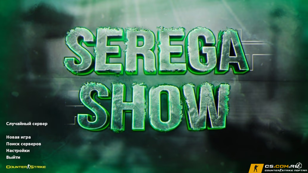 CS 1.6 (КС 1.6) от Serega Show