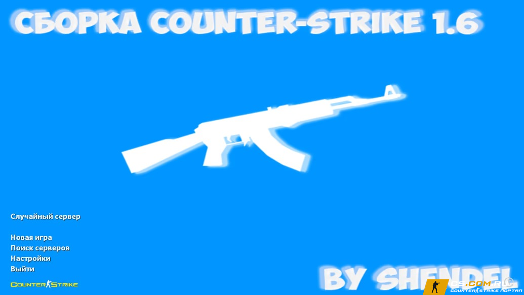 CS 1.6 (КС 1.6) от SHENDEL