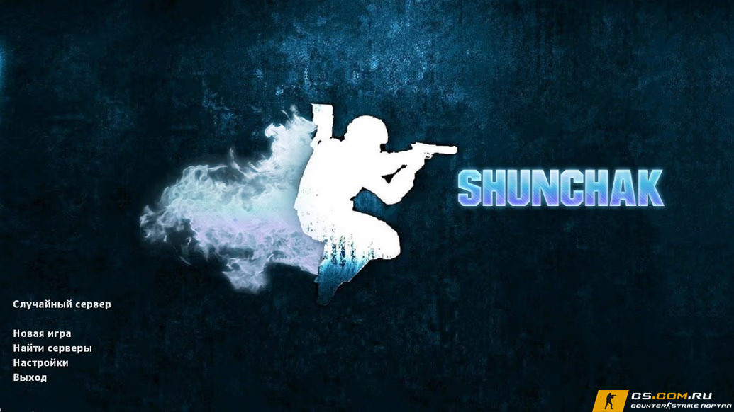 CS 1.6 (КС 1.6) от Shunchaki PRO