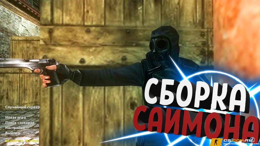 CS 1.6 (КС 1.6) от Саймона