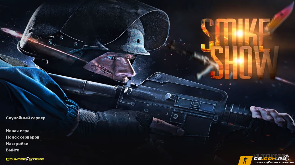 CS 1.6 (КС 1.6) от Smike Show