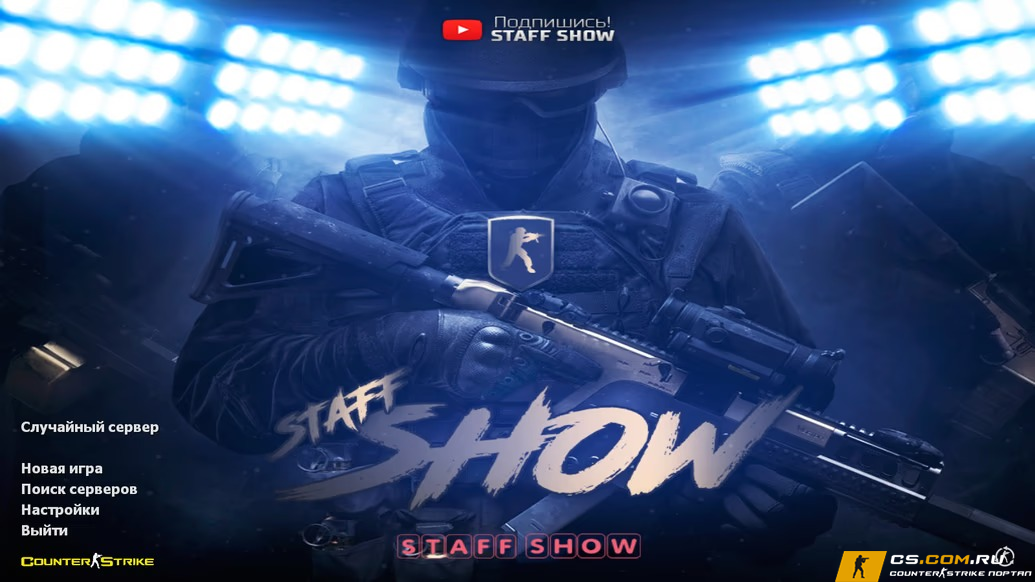 CS 1.6 (КС 1.6) от Staff Show
