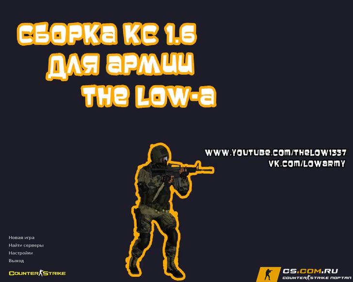 CS 1.6 (КС 1.6) от The Low