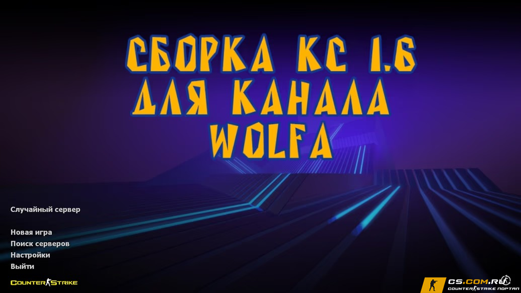 CS 1.6 (КС 1.6) от Wolf Channel