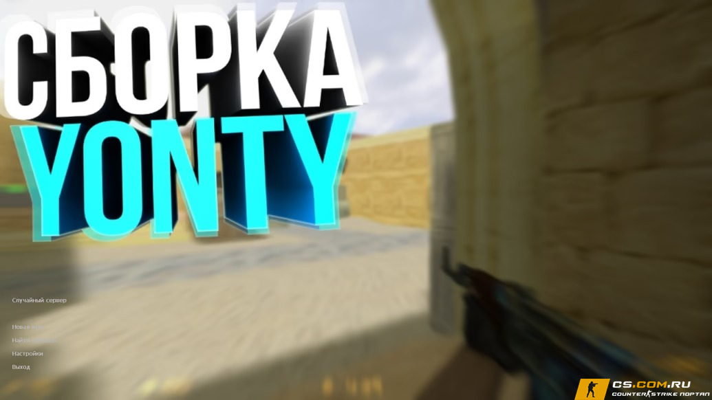 CS 1.6 (КС 1.6) от Yonty