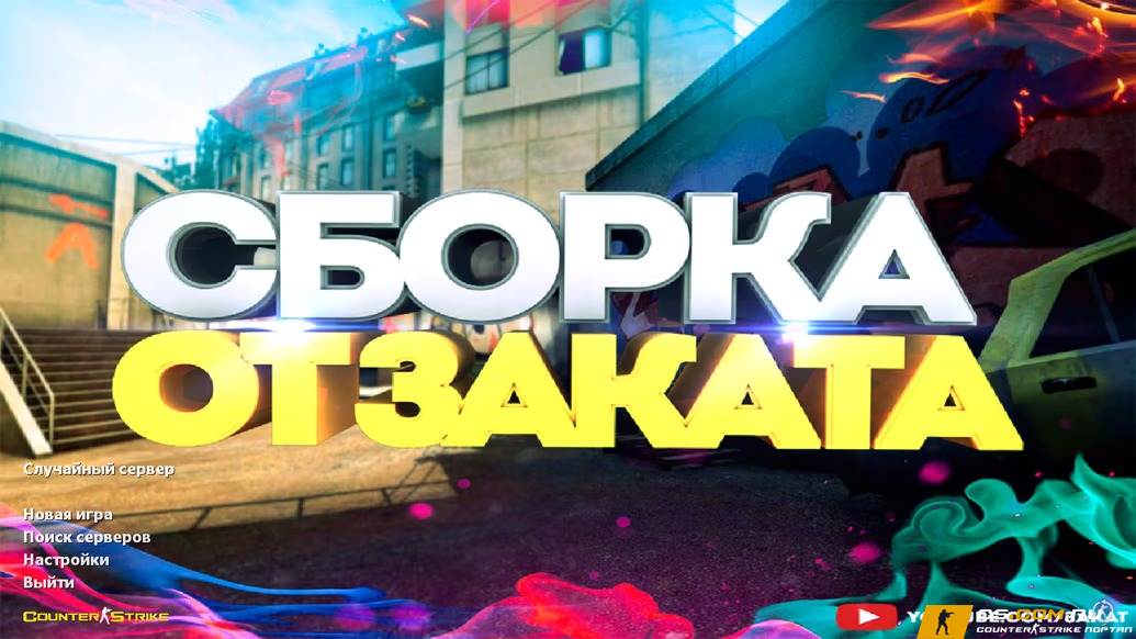 CS 1.6 (КС 1.6) от Заката