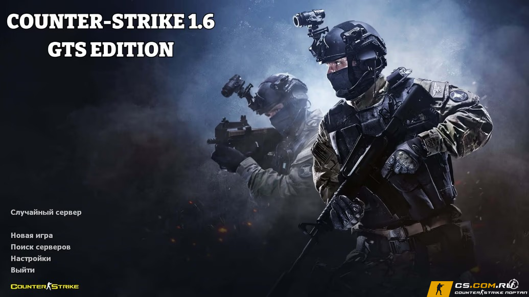 CS 1.6 (КС 1.6) GTS