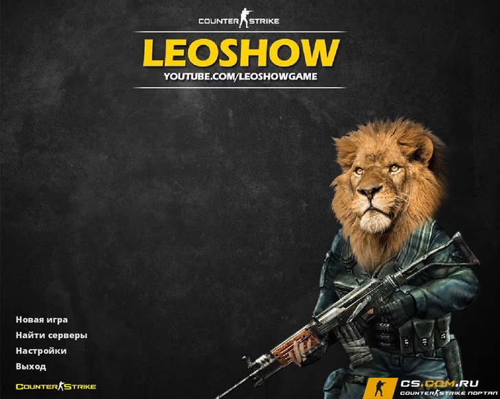 CS 1.6 (КС 1.6) от Leo Show