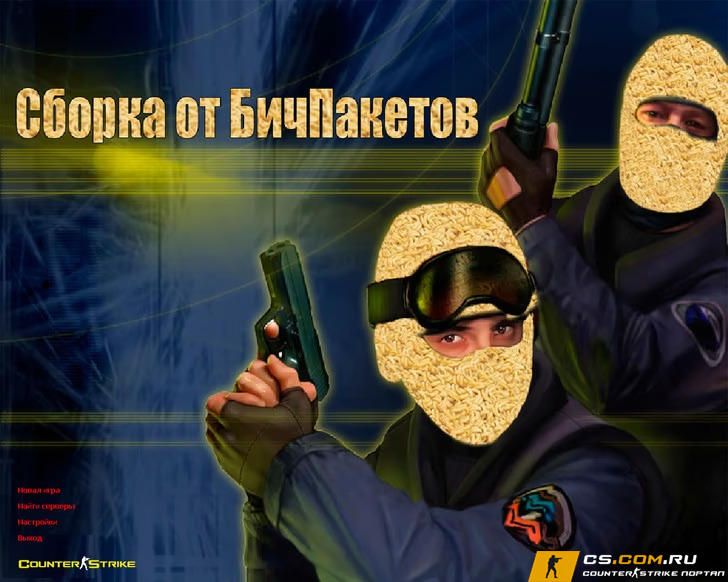 CS 1.6 (КС 1.6) от Бичпакетов