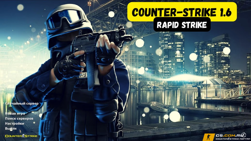 CS 1.6 (КС 1.6) Rapid Strike