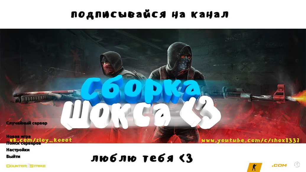 CS 1.6 (КС 1.6) Shox