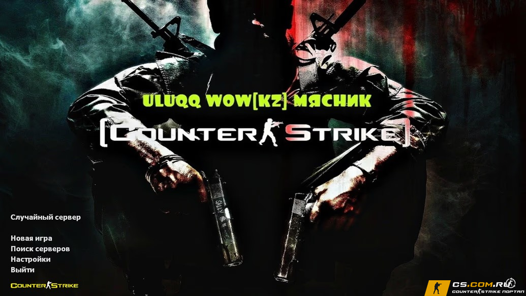 CS 1.6 (КС 1.6) uluqq wow