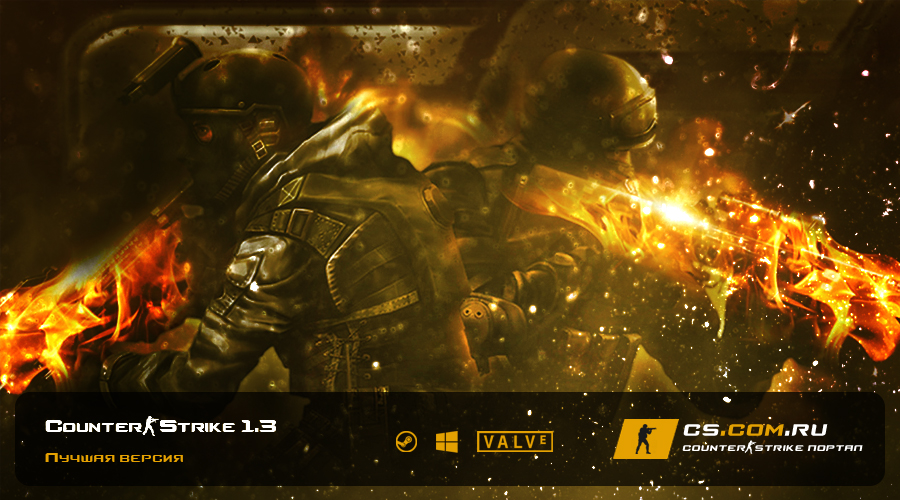 CS 1.3 на ПК - Сборка КС 1.3