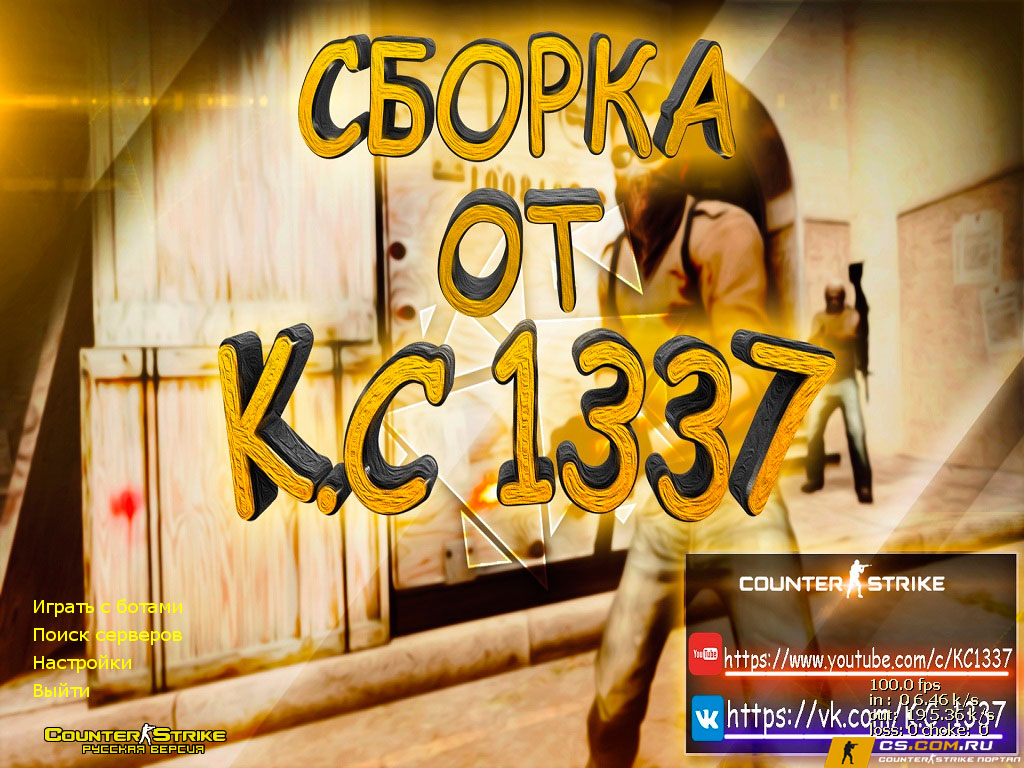 CS 1.6 (КС 1.6) от 1337