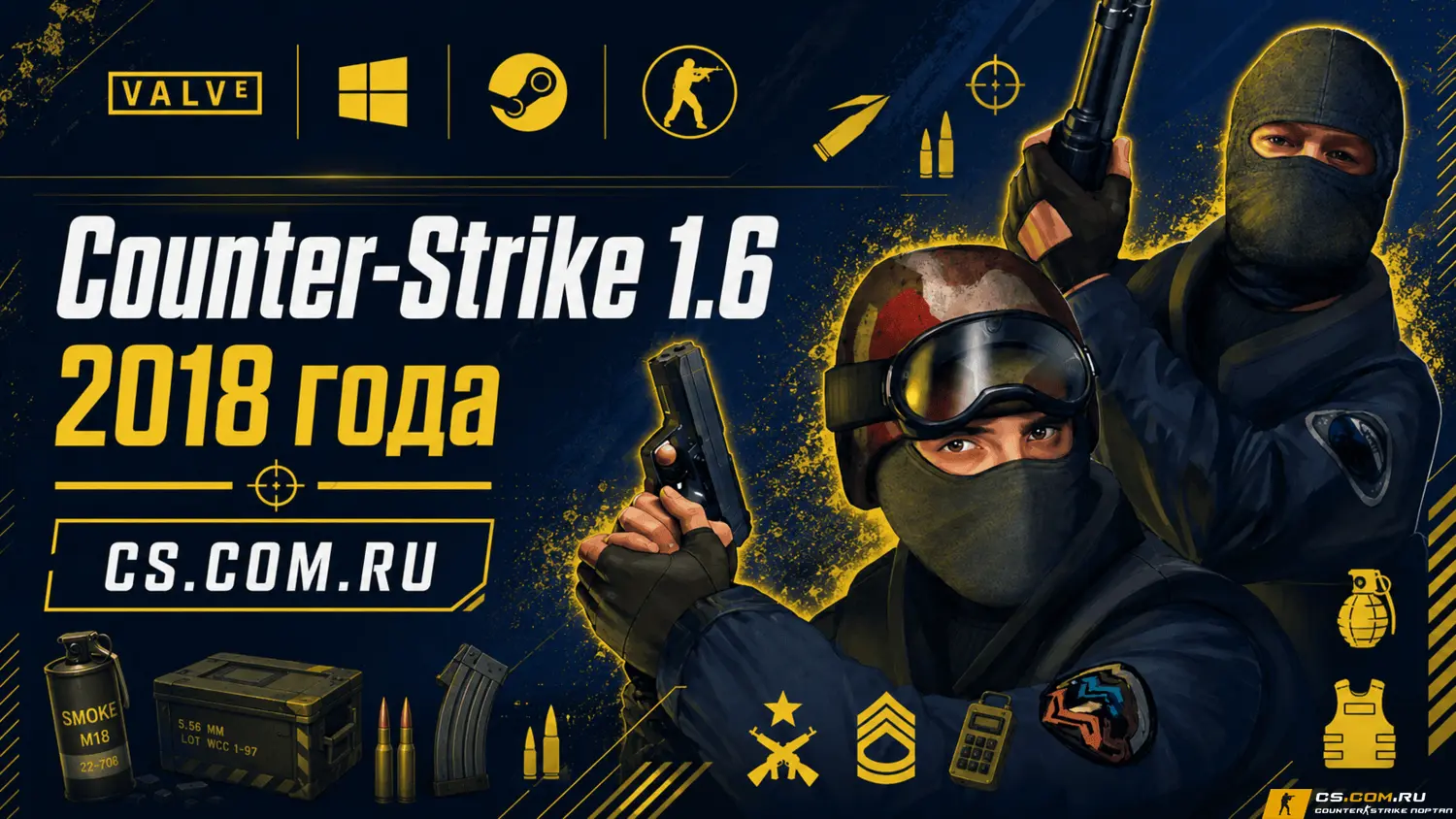 CS 1.6 2018 - КС 1.6 2018 года