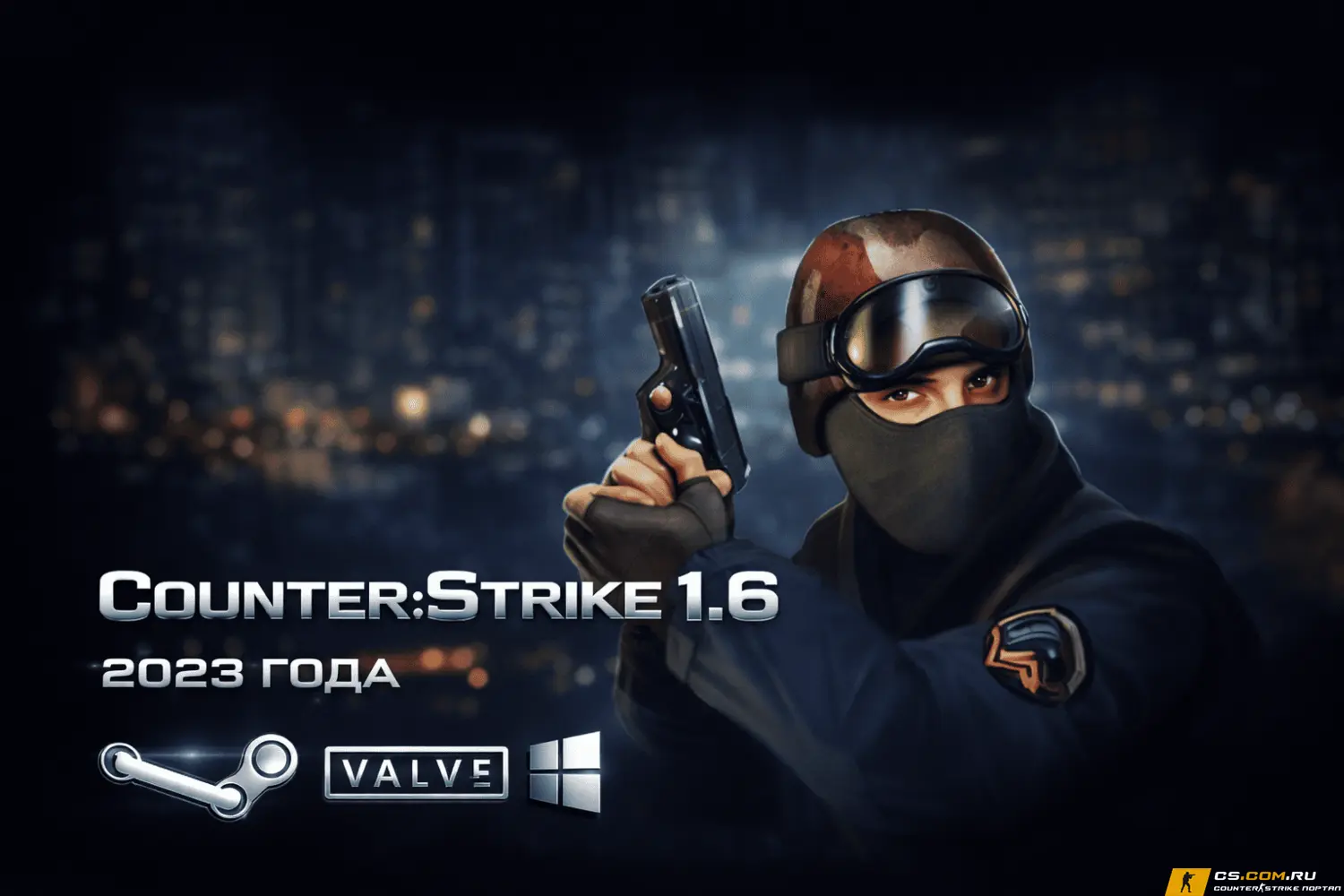 CS 1.6 2023 - КС 1.6 сборка 2023