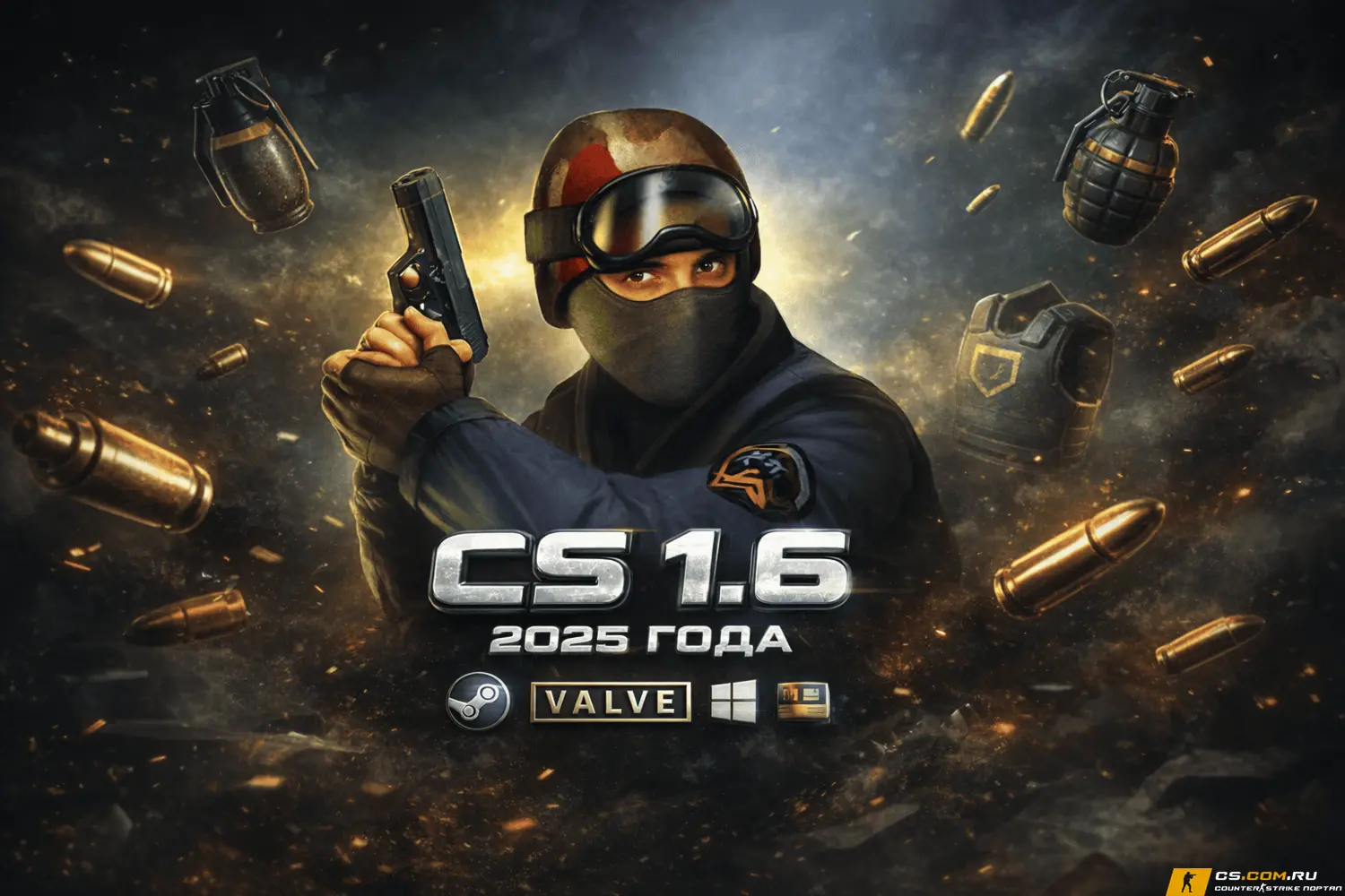 CS 1.6 (КС 1.6) 2025 - Counter-Strike 1.6 2025 года