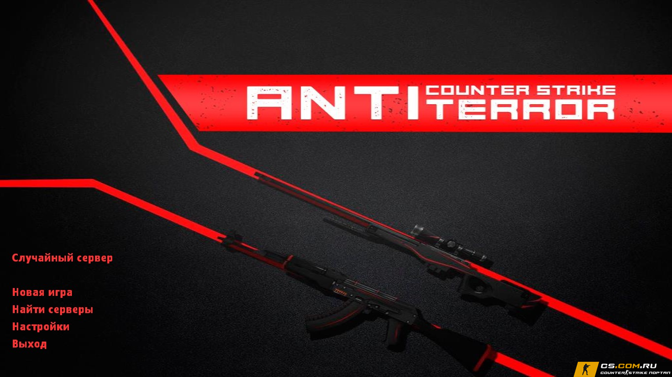 CS 1.6 (КС 1.6) Antiterror