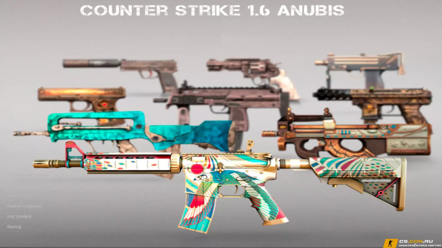 CS 1.6 (КС 1.6) Anubis