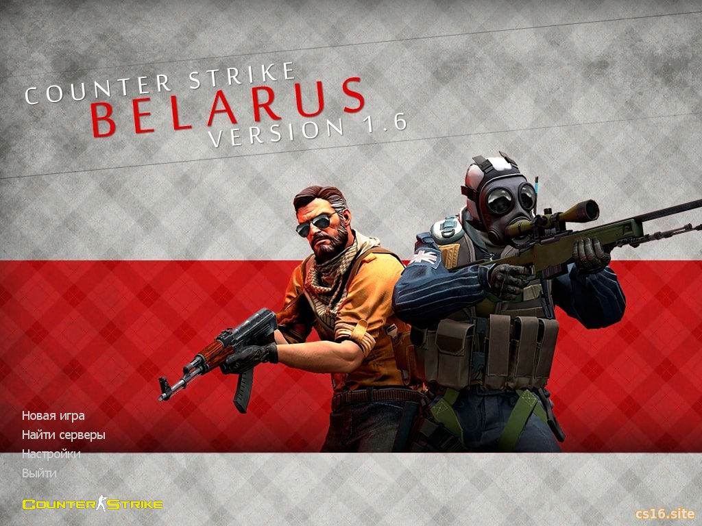 CS 1.6 Беларусь - КС 1.6 сборка Беларусь