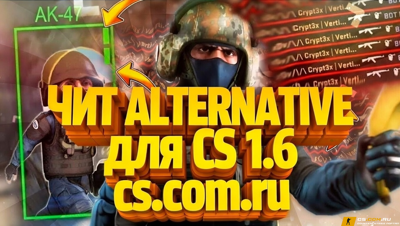 Чит «Alternative Hack» для CS 1.6 + настройка в CFG
