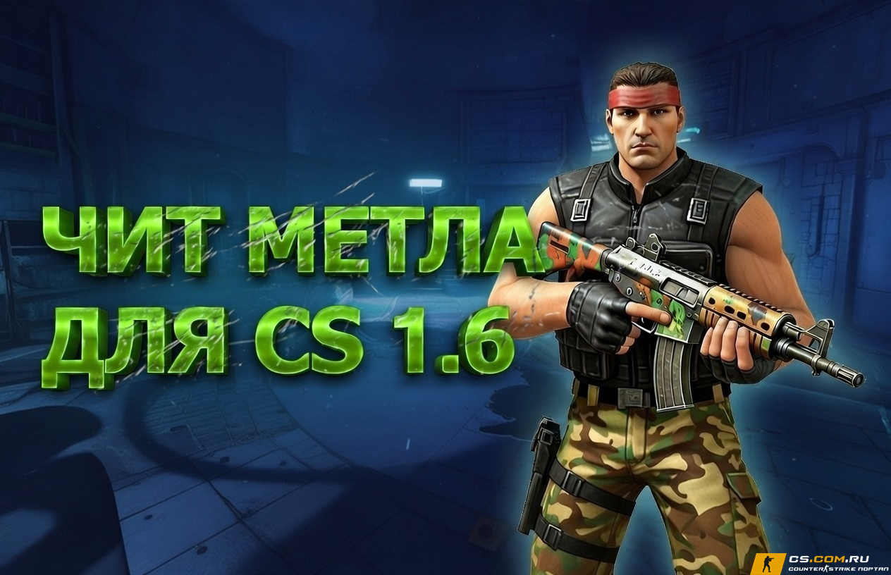 Чит «Metla» для CS 1.6