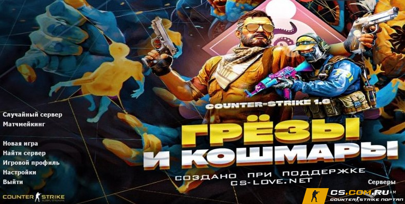 Counter-Strike 1.6 (КС 1.6) грёзы и кошмары
