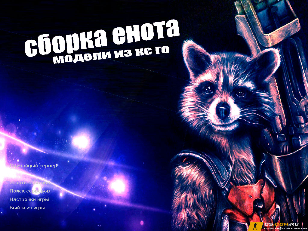 CS 1.6 (КС 1.6) от Енота