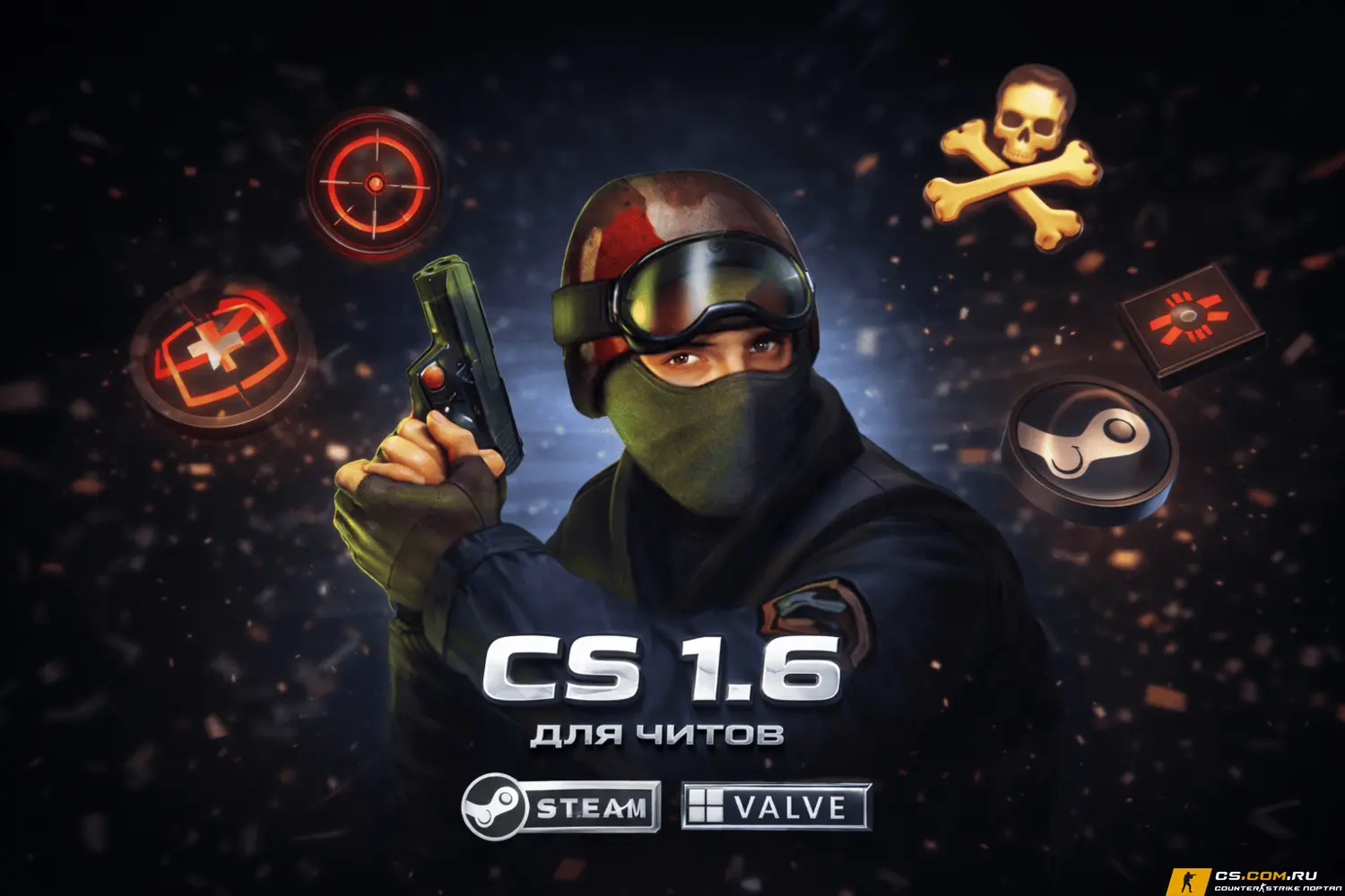 CS 1.6 для читов - КС 1.6 на которой работают читы