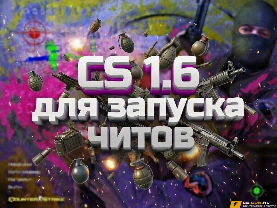 CS 1.6 (КС 1.6) для запуска читов
