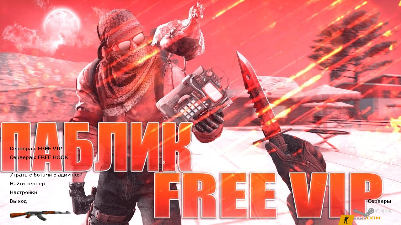 CS 1.6 (КС 1.6) с привилегиями - Free VIP & Admin